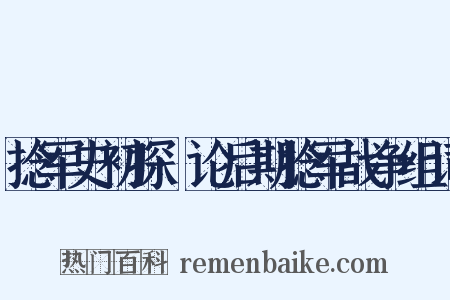 捻军史初探·论后期捻军战争组词是什么意思的图片